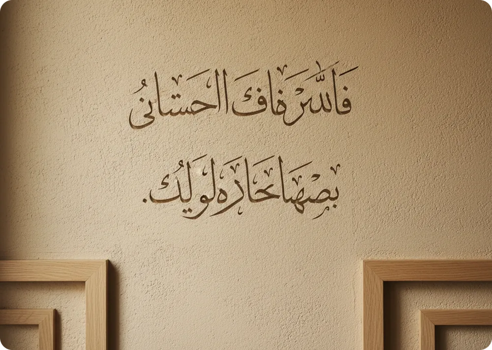 Hand-painted calligraphy on a plaster wall